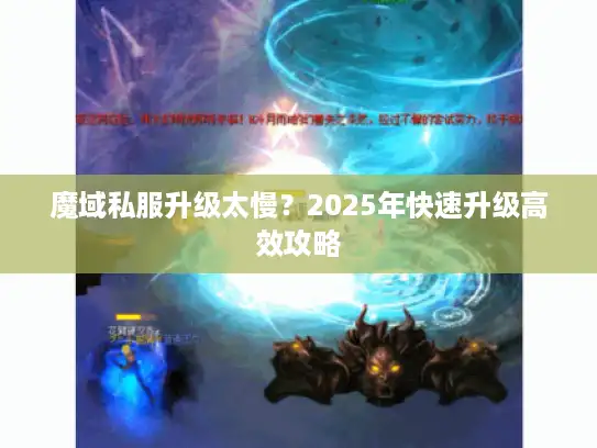 魔域私服升级太慢？2025年快速升级高效攻略