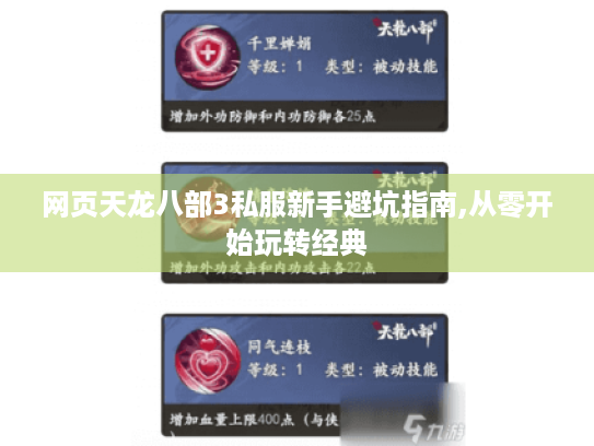 网页天龙八部3私服新手避坑指南,从零开始玩转经典 网页天龙八部3私服新手避坑指南,从零开始玩转经典