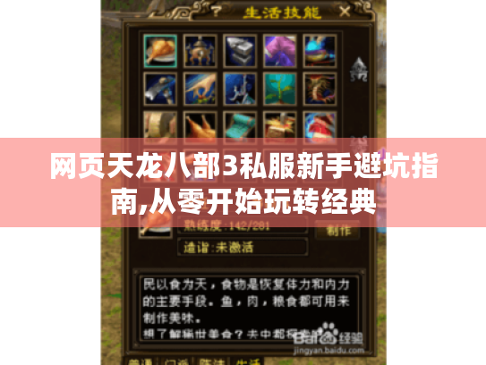 网页天龙八部3私服新手避坑指南,从零开始玩转经典 网页天龙八部3私服新手避坑指南,从零开始玩转经典