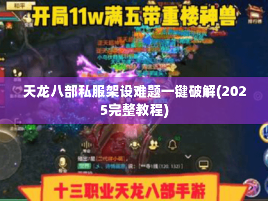 天龙八部私服架设难题一键破解(2025完整教程) 天龙八部私服架设难题一键破解(2025完整教程)