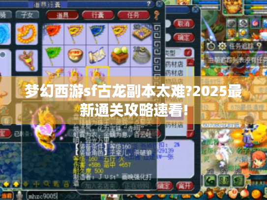 梦幻西游sf古龙副本太难?2025最新通关攻略速看!