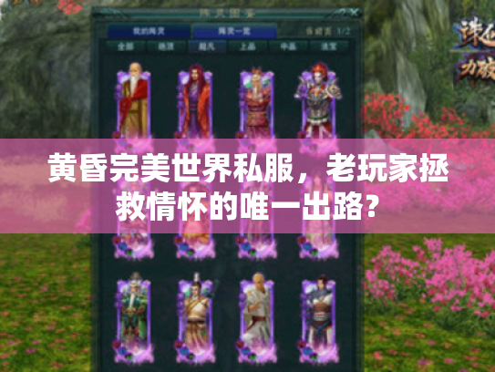 黄昏完美世界私服,老玩家拯救情怀的唯一出路? 黄昏完美世界私服,老玩家拯救情怀的唯一出路?