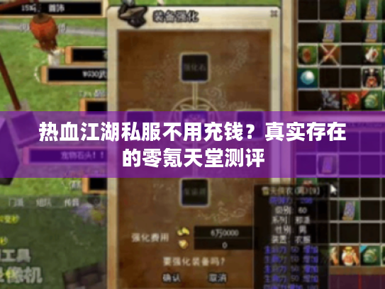 热血江湖私服不用充钱?真实存在的零氪天堂测评 热血江湖私服不用充钱?真实存在的零氪天堂测评