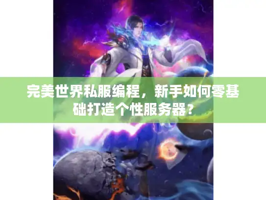 完美世界私服编程，新手如何零基础打造个性服务器？