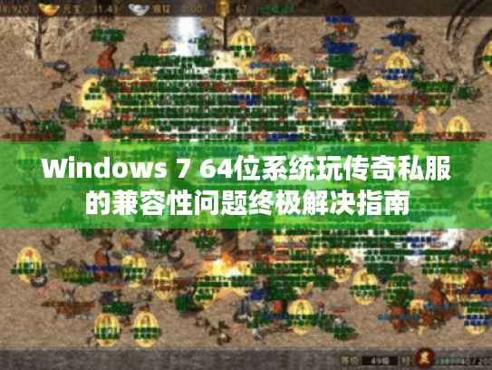 Windows 7 64位系统玩传奇私服的兼容性问题终极解决指南 Windows 7 64位系统玩传奇私服的兼容性问题终极解决指南