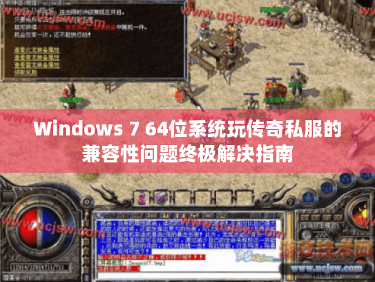 Windows 7 64位系统玩传奇私服的兼容性问题终极解决指南 Windows 7 64位系统玩传奇私服的兼容性问题终极解决指南