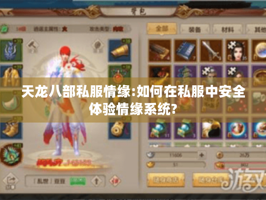 天龙八部私服情缘:如何在私服中安全体验情缘系统?
