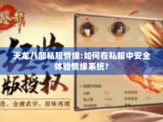 天龙八部私服情缘:如何在私服中安全体验情缘系统?