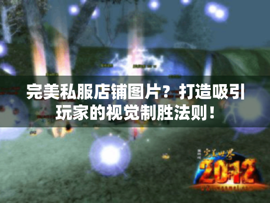 完美私服店铺图片?打造吸引玩家的视觉制胜法则! 完美私服店铺图片?打造吸引玩家的视觉制胜法则!