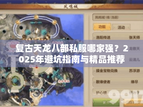 复古天龙八部私服哪家强？2025年避坑指南与精品推荐