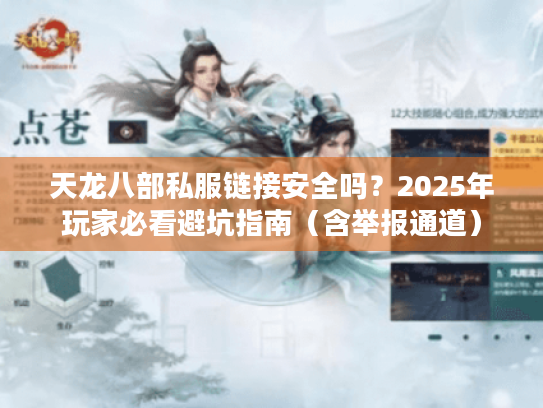天龙八部私服链接安全吗?2025年玩家必看避坑指南(含举报通道) 天龙八部私服链接安全吗?2025年玩家必看避坑指南(含举报通道)