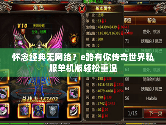 怀念经典无网络？e路有你传奇世界私服单机版轻松重温