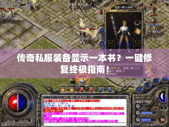 传奇私服装备显示一本书?一键修复终极指南! 传奇私服装备显示一本书?一键修复终极指南!