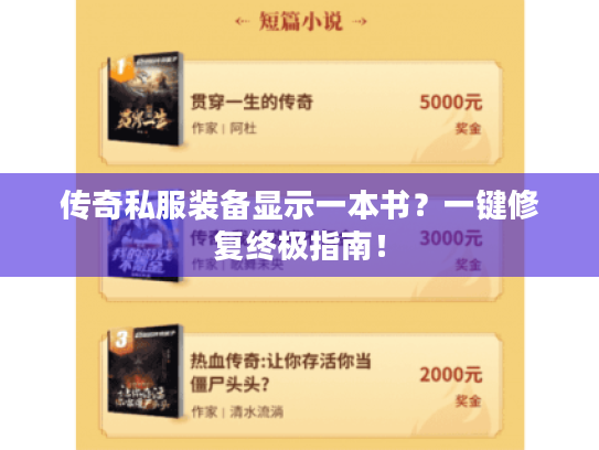 传奇私服装备显示一本书?一键修复终极指南! 传奇私服装备显示一本书?一键修复终极指南!