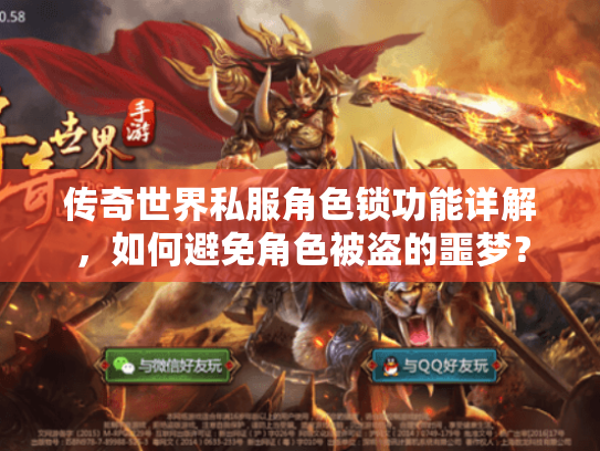 传奇世界私服角色锁功能详解,如何避免角色被盗的噩梦? 传奇世界私服角色锁功能详解,如何避免角色被盗的噩梦?