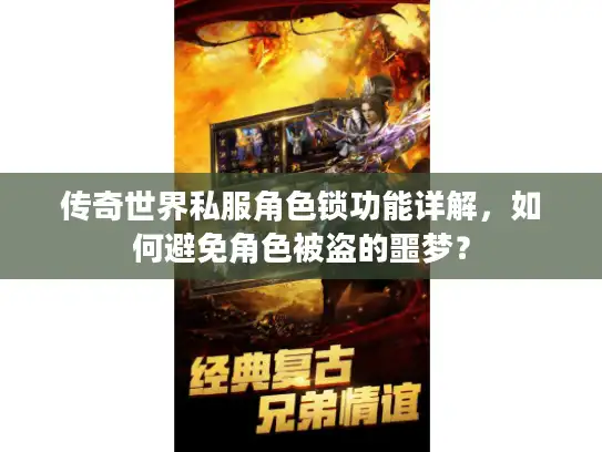 传奇世界私服角色锁功能详解，如何避免角色被盗的噩梦？