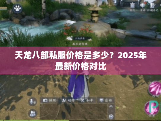 天龙八部私服价格是多少?2025年最新价格对比 天龙八部私服价格是多少?2025年最新价格对比