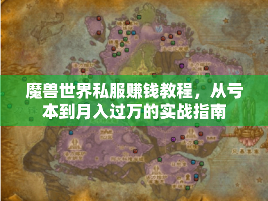 魔兽世界私服赚钱教程，从亏本到月入过万的实战指南