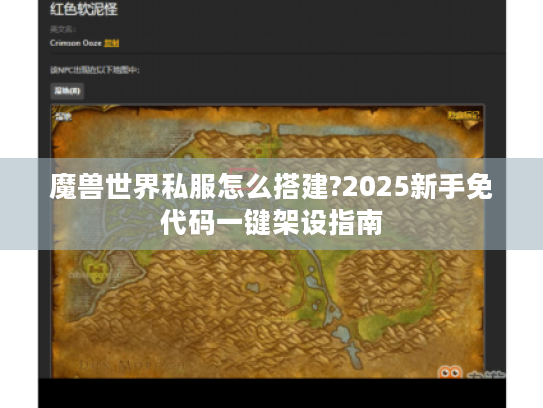 魔兽世界私服怎么搭建?2025新手免代码一键架设指南