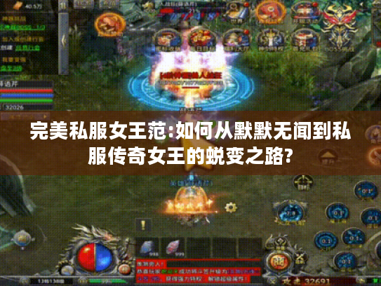 完美私服女王范:如何从默默无闻到私服传奇女王的蜕变之路? 完美私服女王范:如何从默默无闻到私服传奇女王的蜕变之路?