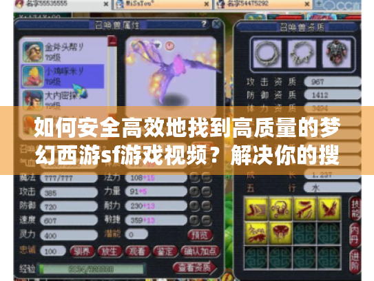 如何安全高效地找到高质量的梦幻西游sf游戏视频？解决你的搜索困扰！