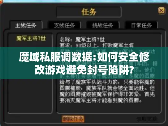 魔域私服调数据:如何安全修改游戏避免封号陷阱?