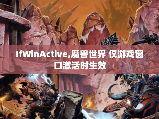 IfWinActive,魔兽世界 仅游戏窗口激活时生效