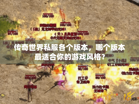 传奇世界私服各个版本,哪个版本最适合你的游戏风格? 传奇世界私服各个版本,哪个版本最适合你的游戏风格?