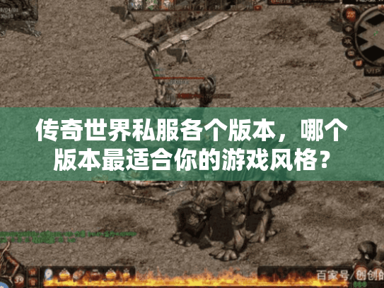 传奇世界私服各个版本,哪个版本最适合你的游戏风格? 传奇世界私服各个版本,哪个版本最适合你的游戏风格?