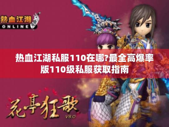 热血江湖私服110在哪?最全高爆率版110级私服获取指南 热血江湖私服110在哪?最全高爆率版110级私服获取指南