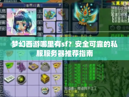 梦幻西游哪里有sf?安全可靠的私服服务器推荐指南 梦幻西游哪里有sf?安全可靠的私服服务器推荐指南