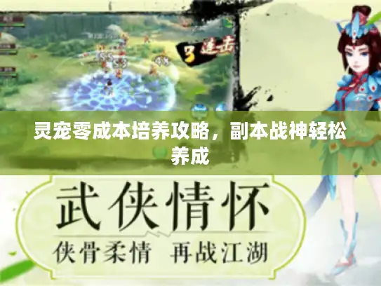 灵宠零成本培养攻略,副本战神轻松养成 灵宠零成本培养攻略,副本战神轻松养成