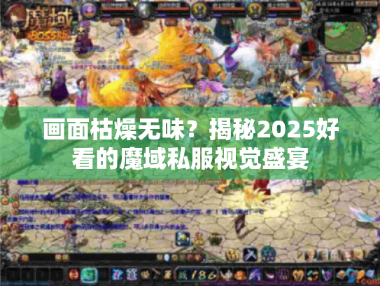 画面枯燥无味?揭秘2025好看的魔域私服视觉盛宴 画面枯燥无味?揭秘2025好看的魔域私服视觉盛宴
