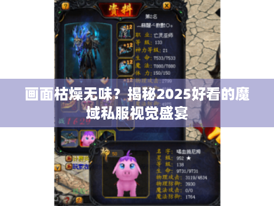 画面枯燥无味?揭秘2025好看的魔域私服视觉盛宴 画面枯燥无味?揭秘2025好看的魔域私服视觉盛宴