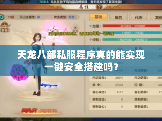 天龙八部私服程序真的能实现一键安全搭建吗? 天龙八部私服程序真的能实现一键安全搭建吗?
