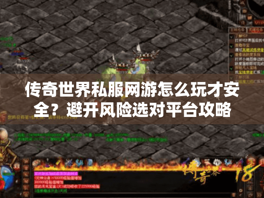 传奇世界私服网游怎么玩才安全？避开风险选对平台攻略