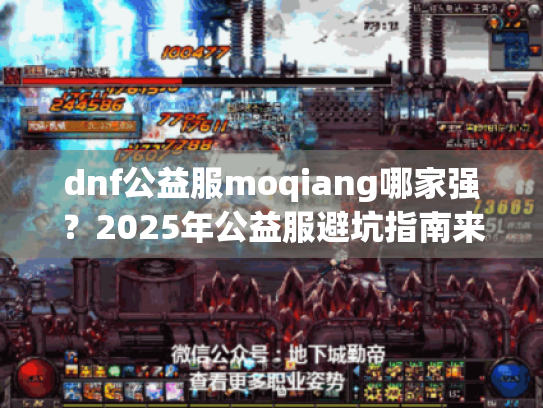 dnf公益服moqiang哪家强?2025年公益服避坑指南来了! dnf公益服moqiang哪家强?2025年公益服避坑指南来了!