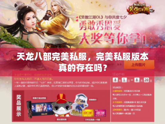 天龙八部完美私服,完美私服版本真的存在吗? 天龙八部完美私服,完美私服版本真的存在吗?