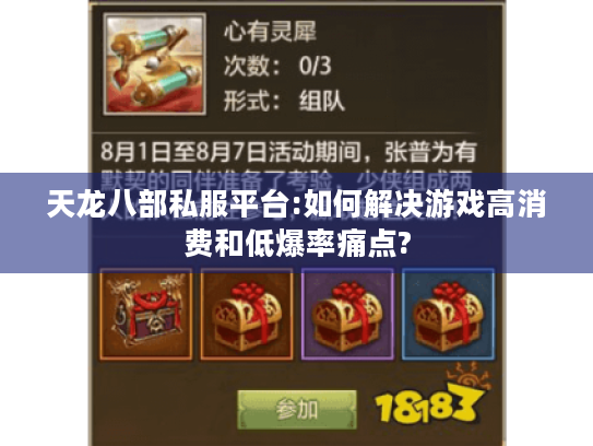天龙八部私服平台:如何解决游戏高消费和低爆率痛点? 天龙八部私服平台:如何解决游戏高消费和低爆率痛点?