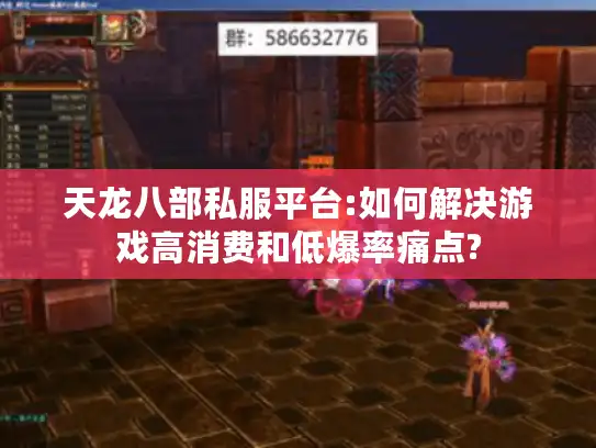 天龙八部私服平台:如何解决游戏高消费和低爆率痛点?