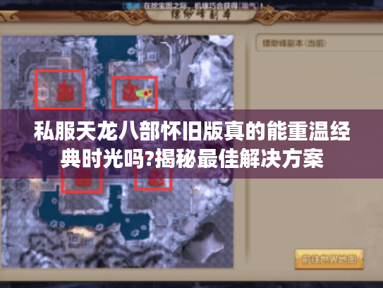 私服天龙八部怀旧版真的能重温经典时光吗?揭秘最佳解决方案 私服天龙八部怀旧版真的能重温经典时光吗?揭秘最佳解决方案