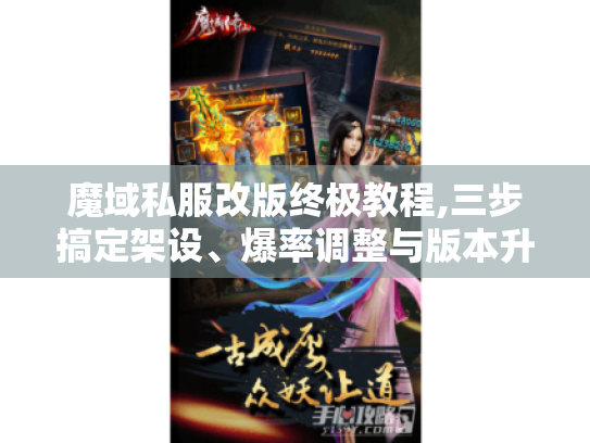 魔域私服改版终极教程,三步搞定架设、爆率调整与版本升级 魔域私服改版终极教程,三步搞定架设、爆率调整与版本升级