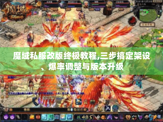 魔域私服改版终极教程,三步搞定架设、爆率调整与版本升级 魔域私服改版终极教程,三步搞定架设、爆率调整与版本升级