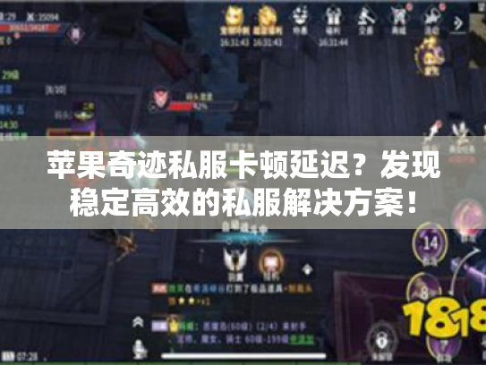 苹果奇迹私服卡顿延迟?发现稳定高效的私服解决方案! 苹果奇迹私服卡顿延迟?发现稳定高效的私服解决方案!