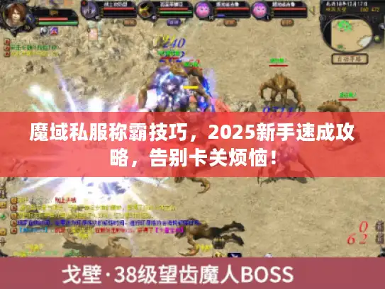 魔域私服称霸技巧,2025新手速成攻略,告别卡关烦恼! 魔域私服称霸技巧,2025新手速成攻略,告别卡关烦恼!