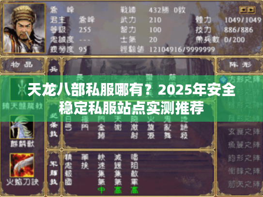 天龙八部私服哪有？2025年安全稳定私服站点实测推荐