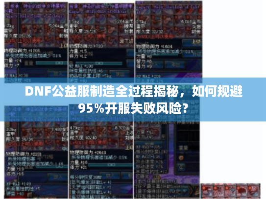 DNF公益服制造全过程揭秘,如何规避95%开服失败风险? DNF公益服制造全过程揭秘,如何规避95%开服失败风险?
