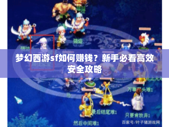 梦幻西游sf如何赚钱？新手必看高效安全攻略