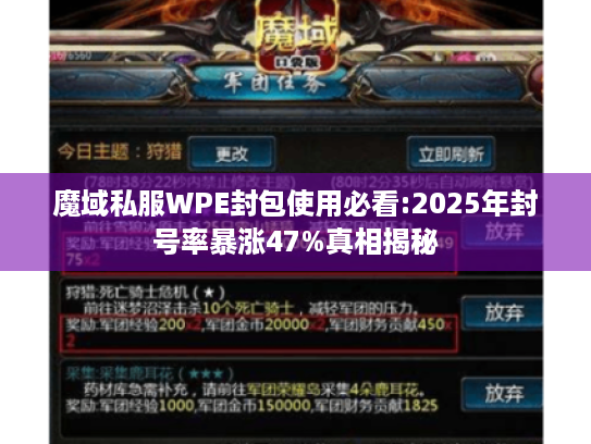 魔域私服WPE封包使用必看:2025年封号率暴涨47%真相揭秘 魔域私服WPE封包使用必看:2025年封号率暴涨47%真相揭秘