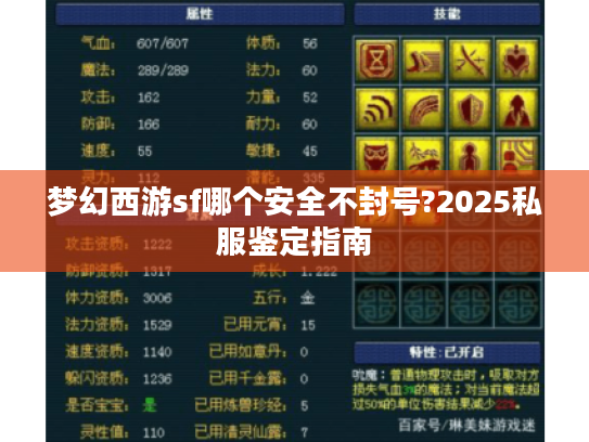 梦幻西游sf哪个安全不封号?2025私服鉴定指南 梦幻西游sf哪个安全不封号?2025私服鉴定指南